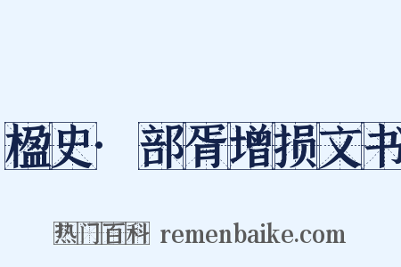 楹史·部胥增损文书是什么意思的图片